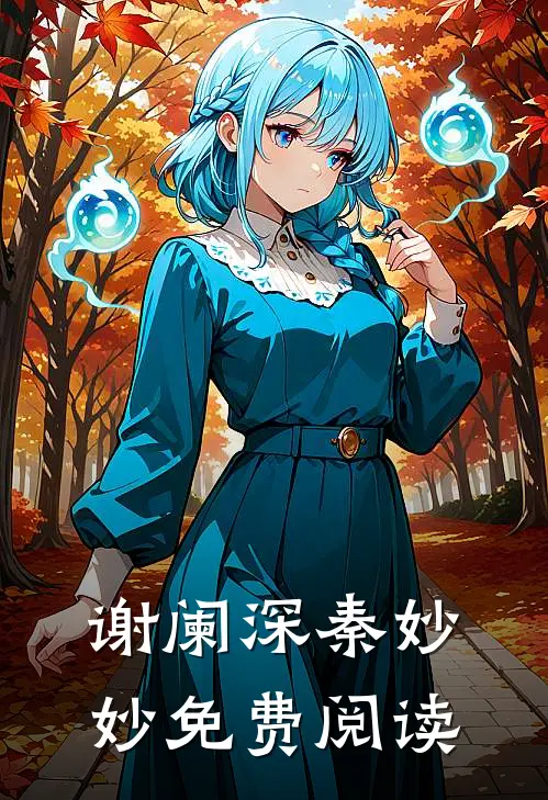谢阑深秦妙妙免费阅读