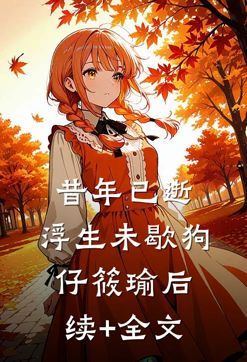 昔年已逝，浮生未歇狗仔筱瑜后续+全文