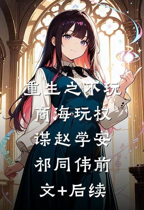 重生之不玩商海玩权谋赵学安祁同伟前文+后续