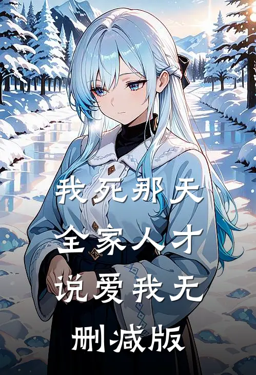 我死那天，全家人才说爱我无删减版