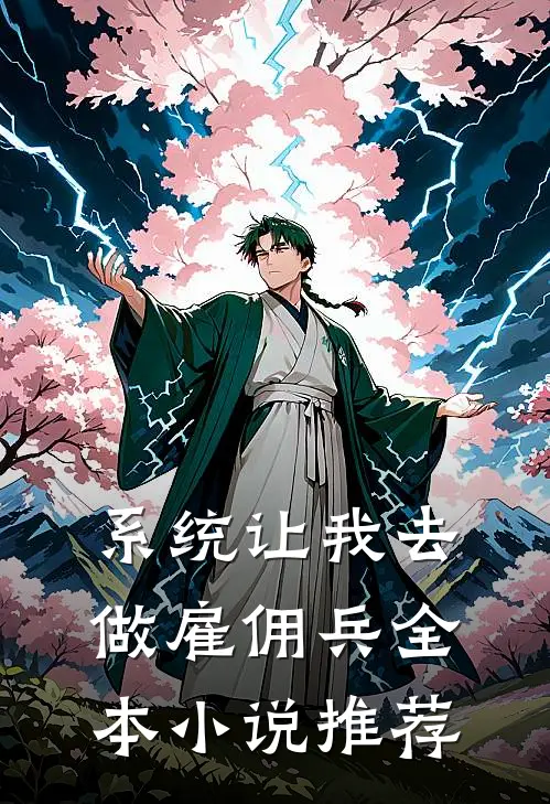 系统让我去做雇佣兵全本小说推荐