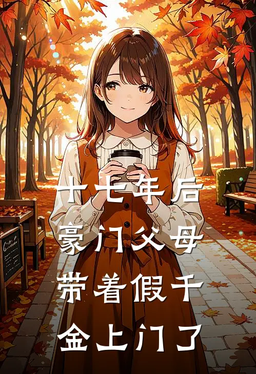 十七年后，豪门父母带着假千金上门了