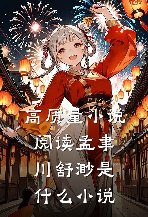 高质量小说阅读孟聿川舒渺是什么小说