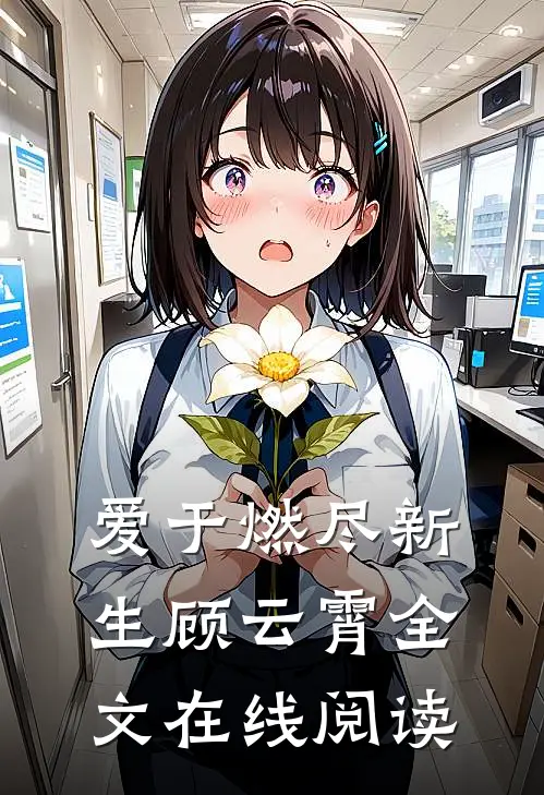 爱于燃尽新生顾云霄全文在线阅读