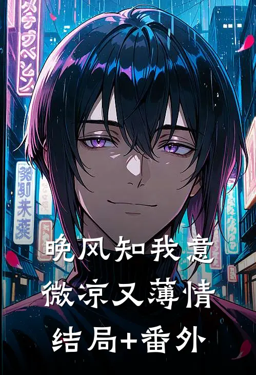 晚风知我意，微凉又薄情结局+番外