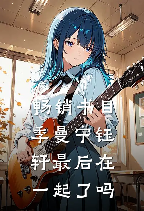 畅销书目季曼宁钰轩最后在一起了吗