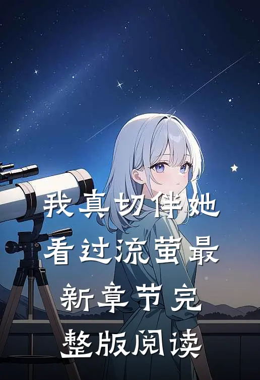 我真切伴她看过流萤最新章节完整版阅读