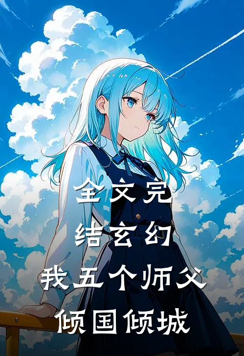全文完结玄幻我五个师父倾国倾城免费阅读