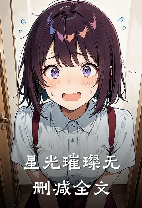 星光璀璨无删减全文
