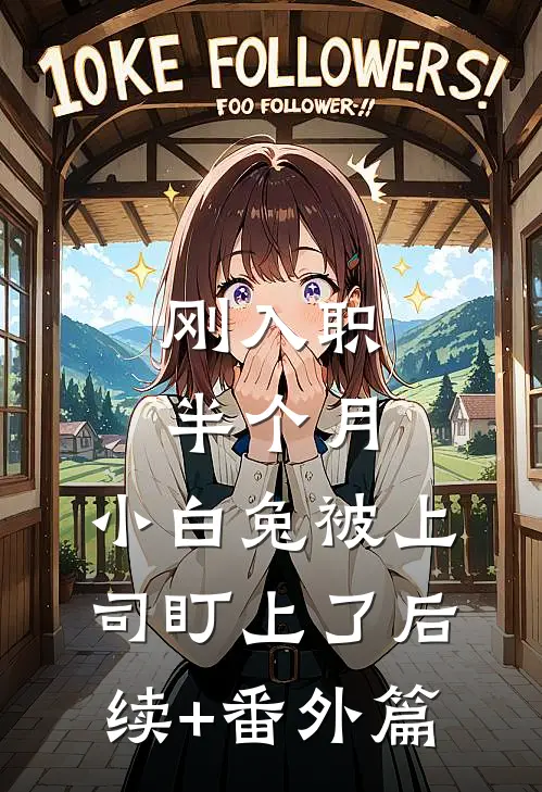 刚入职半个月，小白兔被上司盯上了后续+番外篇