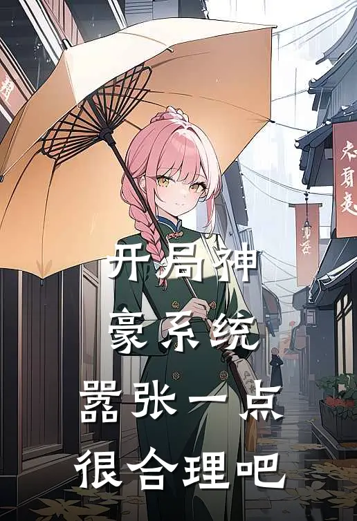 开局神豪系统，嚣张一点很合理吧