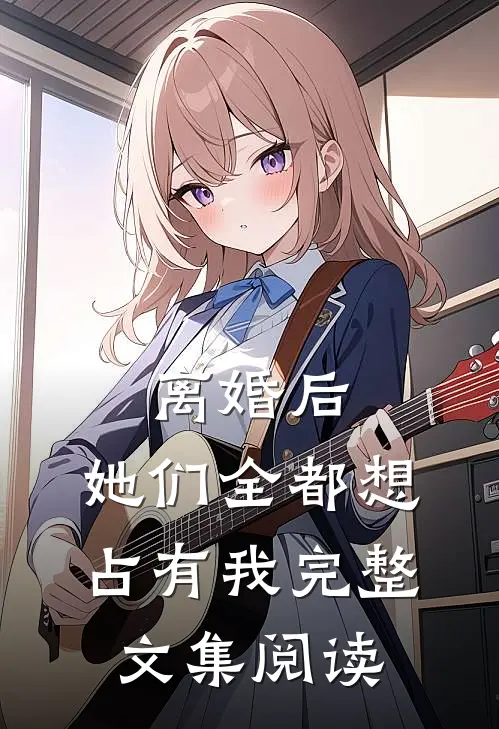 离婚后，她们全都想占有我完整文集阅读