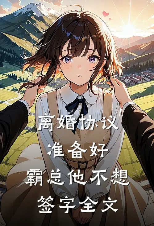 离婚协议准备好，霸总他不想签字全文