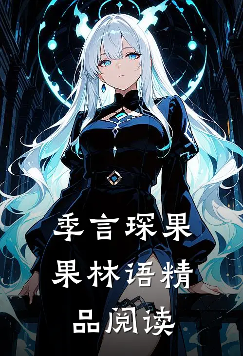 季言琛果果林语精品阅读