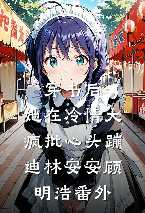 穿书后，她在冷情大疯批心头蹦迪林安安顾明浩番外