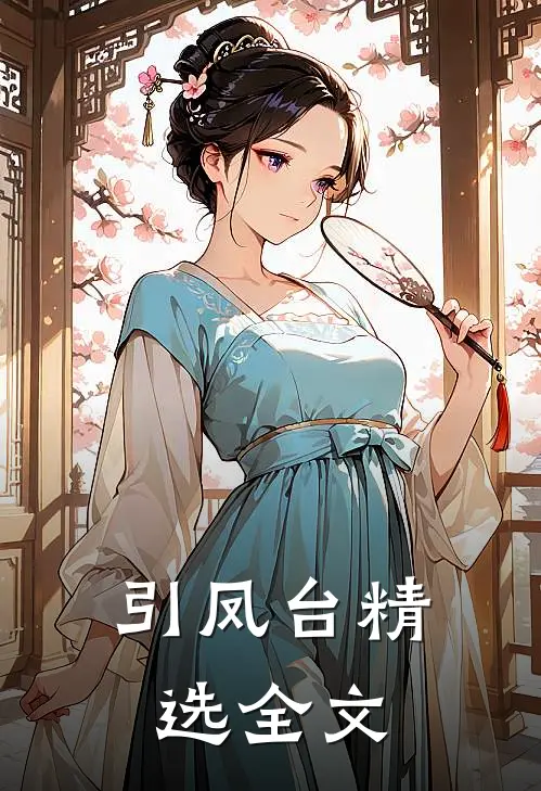 引凤台精选全文
