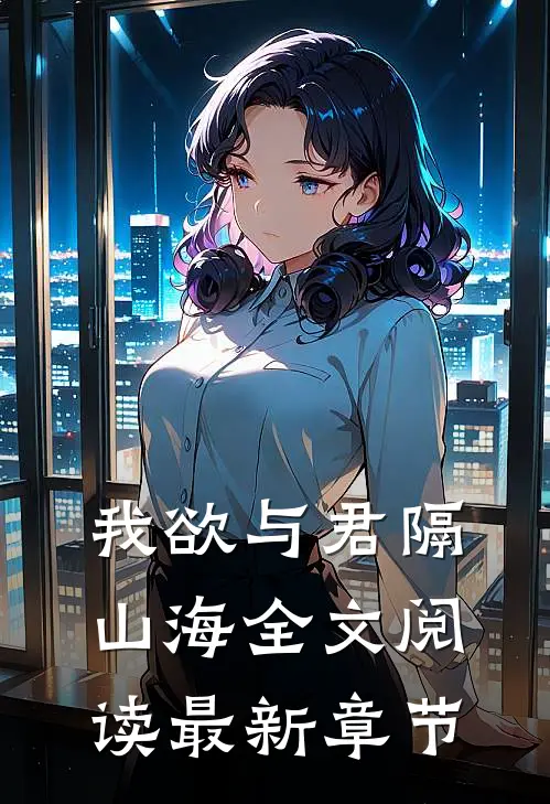 我欲与君隔山海全文阅读最新章节