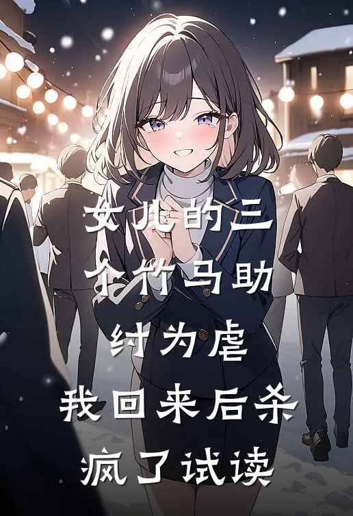 女儿的三个竹马助纣为虐，我回来后杀疯了试读