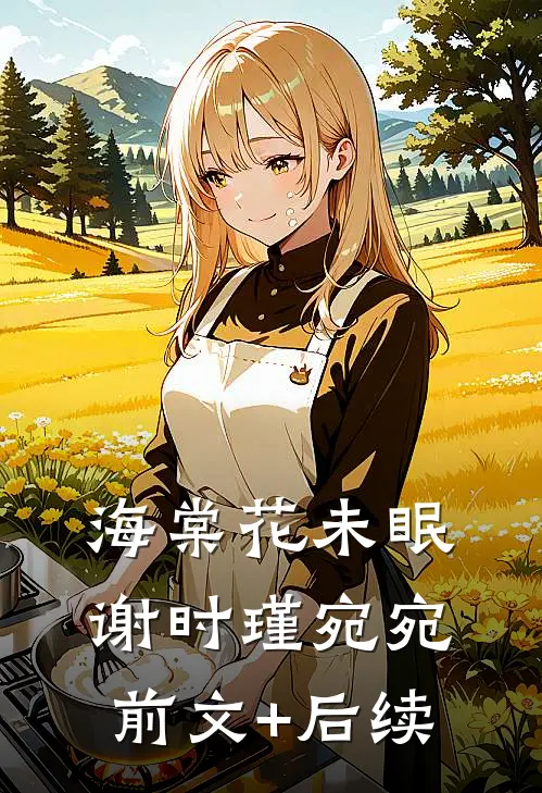 海棠花未眠谢时瑾宛宛前文+后续