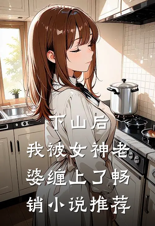 下山后，我被女神老婆缠上了畅销小说推荐