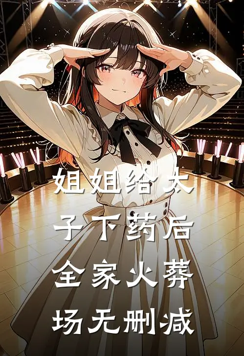 姐姐给太子下药后全家火葬场无删减