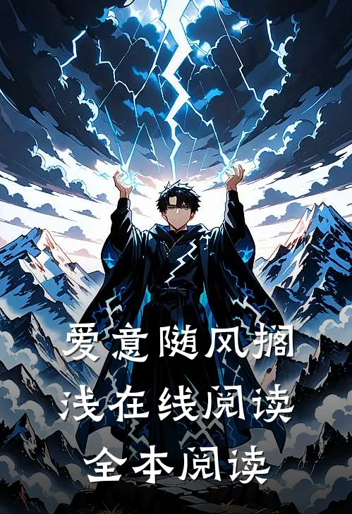爱意随风搁浅在线阅读全本阅读
