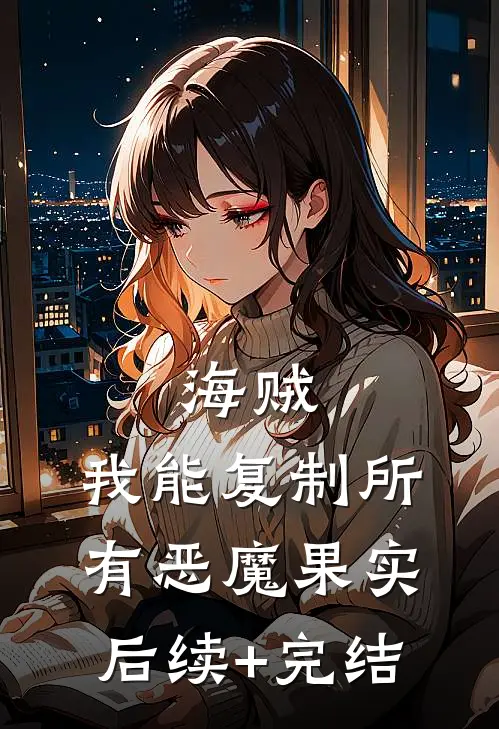海贼：我能复制所有恶魔果实后续+完结