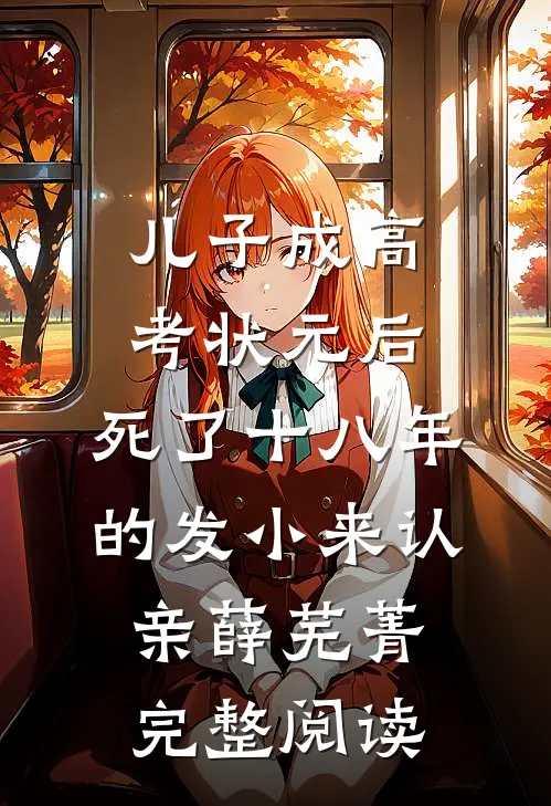 儿子成高考状元后，死了十八年的发小来认亲薛芜菁完整阅读