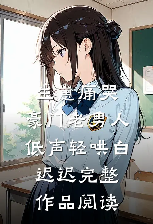 生崽痛哭:豪门老男人低声轻哄白迟迟完整作品阅读