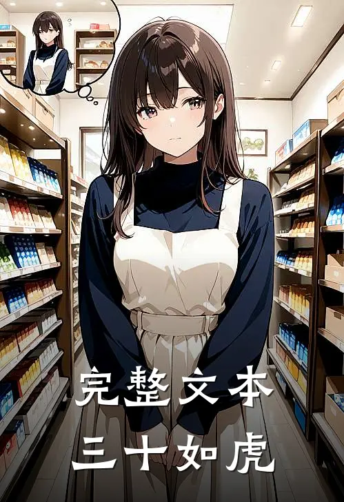 完整文本三十如虎