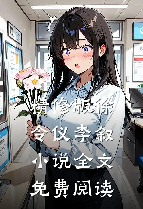 精修版徐令仪李叙小说全文免费阅读