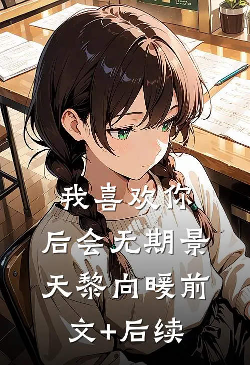 我喜欢你，后会无期景天黎向暖前文+后续