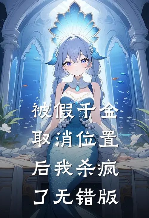 被假千金取消位置后我杀疯了无错版