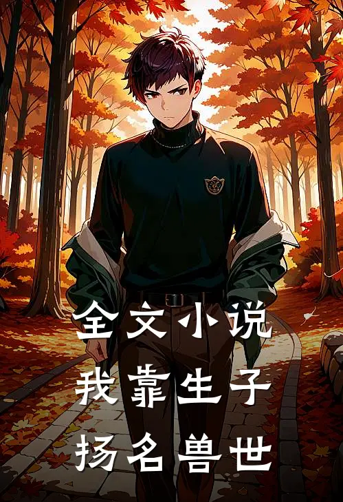 全文小说我靠生子扬名兽世