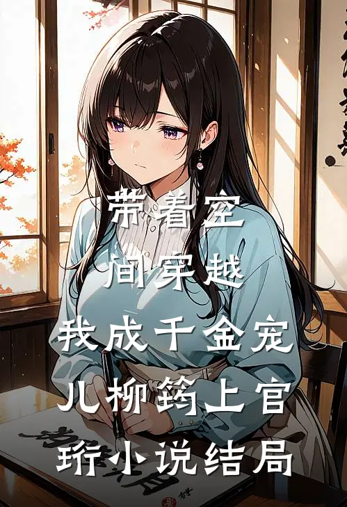 带着空间穿越，我成千金宠儿柳筠上官珩小说结局