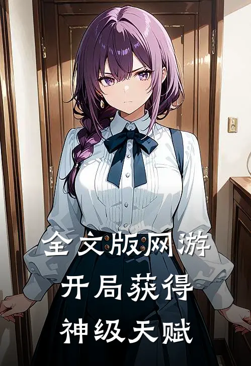 全文版网游：开局获得神级天赋