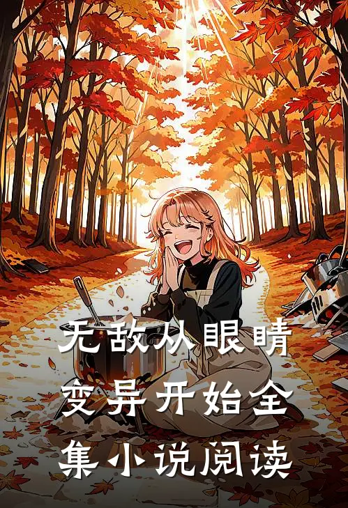 无敌从眼睛变异开始全集小说阅读
