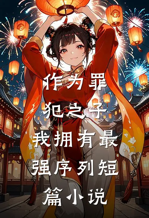 作为罪犯之子，我拥有最强序列短篇小说