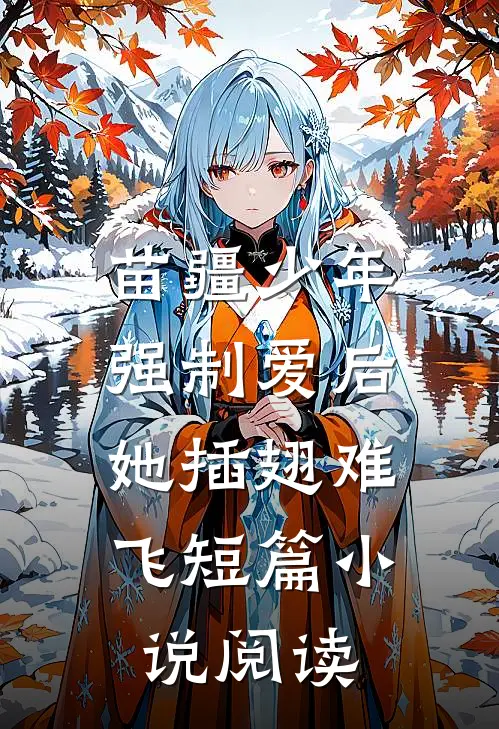 苗疆少年强制爱后，她插翅难飞短篇小说阅读
