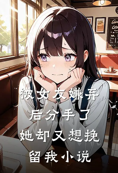 被女友嫌弃后分手了,她却又想挽留我