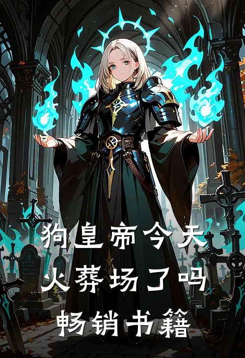 狗皇帝今天火葬场了吗畅销书籍