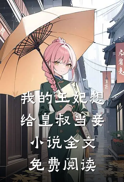 我的王妃想给皇叔当妾小说全文免费阅读
