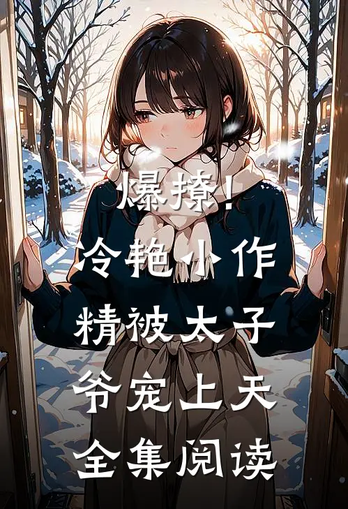 爆撩!冷艳小作精被太子爷宠上天全集阅读