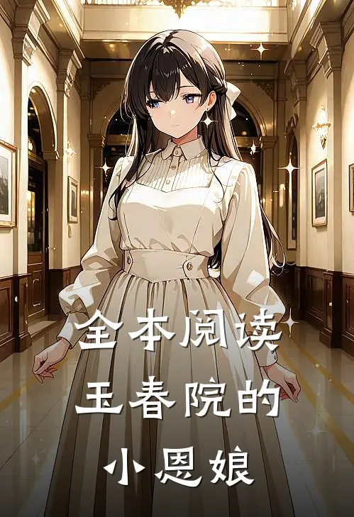 全本阅读玉春院的小恩娘