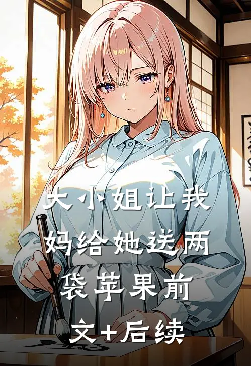 大小姐让我妈给她送两袋苹果前文+后续