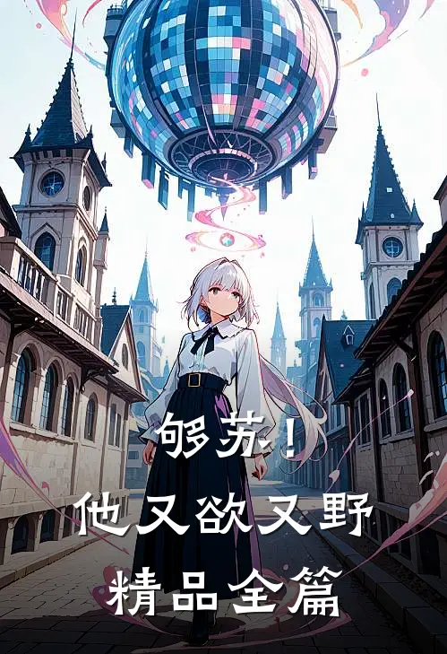 够苏！他又欲又野精品全篇