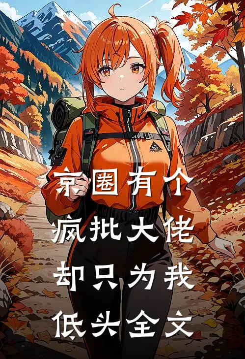 京圈有个疯批大佬，却只为我低头全文