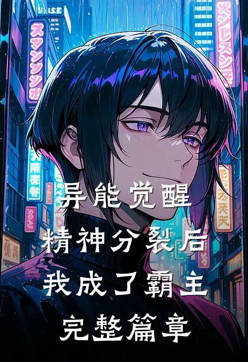 异能觉醒：精神分裂后我成了霸主完整篇章