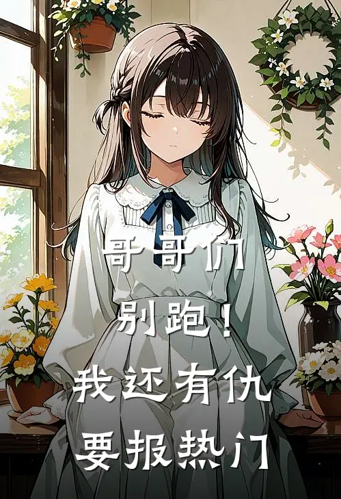 哥哥们别跑！我还有仇要报热门