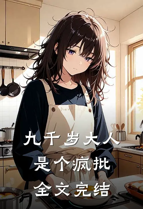 九千岁大人是个疯批全文完结